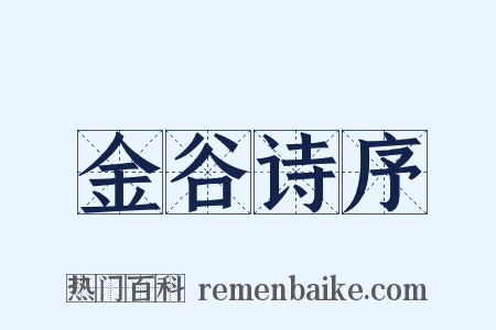 金谷诗序是什么意思的图片